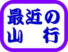 最近の山行ボタン